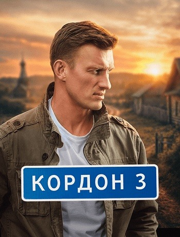 Кордон (3 сезон) (2026) торрент