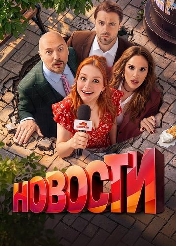 Новости (1 сезон) (2026) торрент