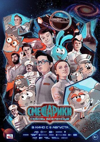 Смешарики сквозь вселенные (2026) торрент