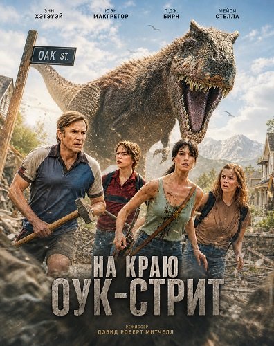 На краю Оук-стрит (2026) торрент