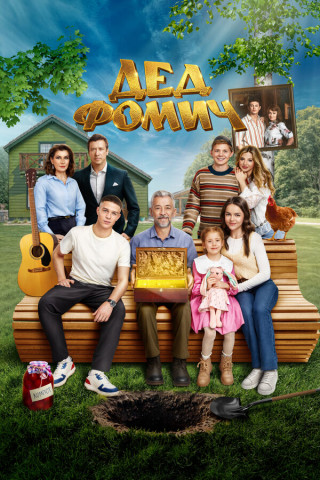 Дед Фомич (2026) торрент
