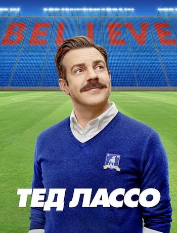 Тед Лассо (4 сезон) (2026) торрент