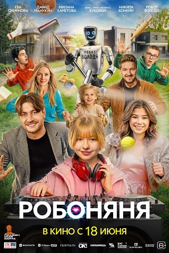 Робоняня (2026) торрент