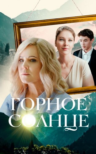 Горное солнце (2025) торрент