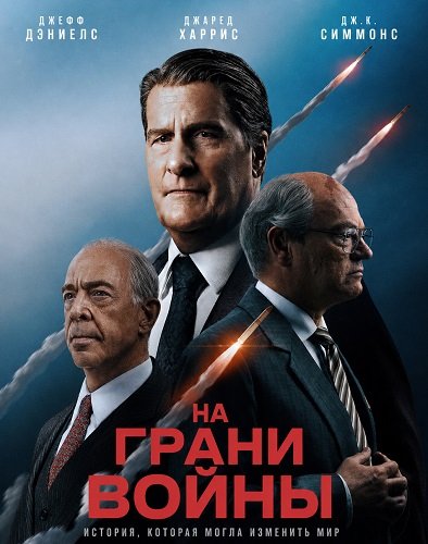 На грани войны (2026) торрент