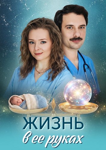 Жизнь в её руках (2026)