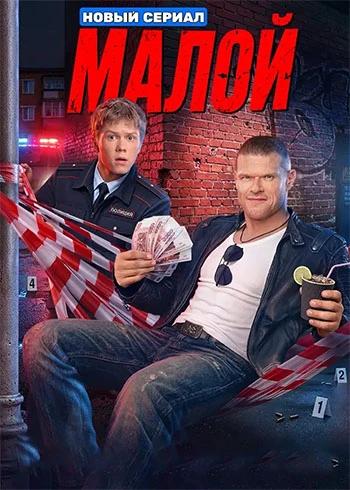 Малой / Копы (1 сезон) (2026)