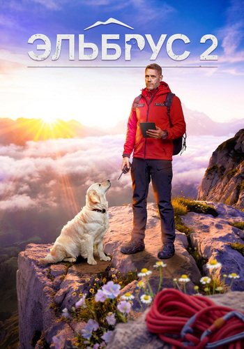 Эльбрус (2 сезон) (2026)