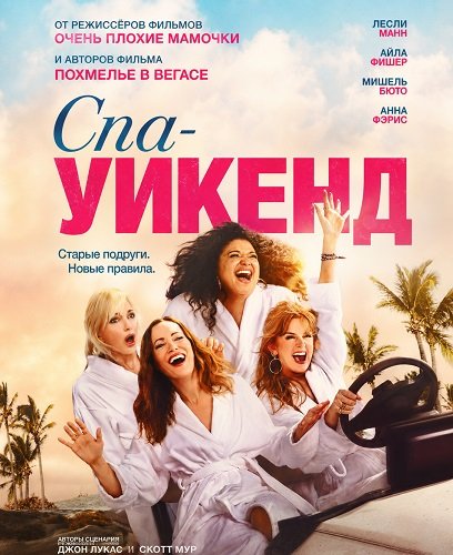 Спа-уикенд (2026) торрент
