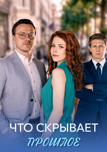 Что скрывает прошлое (2026)