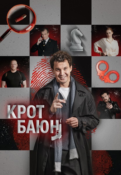 Крот Баюн (1 сезон) (2026)