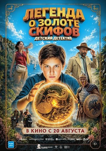 Легенда о Золоте Скифов (2026) торрент