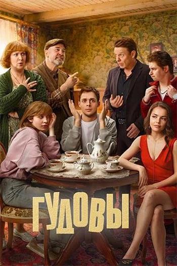 Гудовы (1 сезон) (2026) торрент