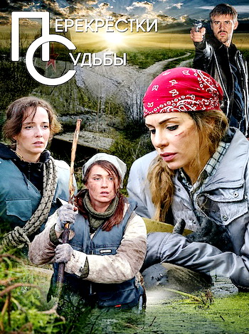 Перекрестки судьбы (2015) торрент
