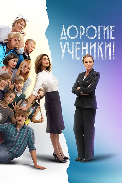 Дорогие ученики! (2025)