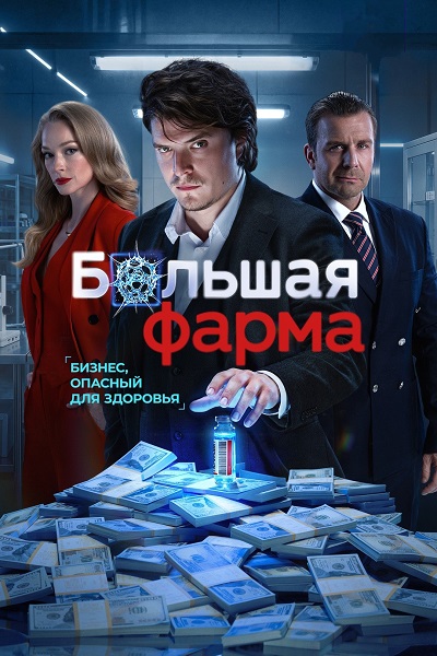 Большая фарма (1 сезон) (2026) торрент