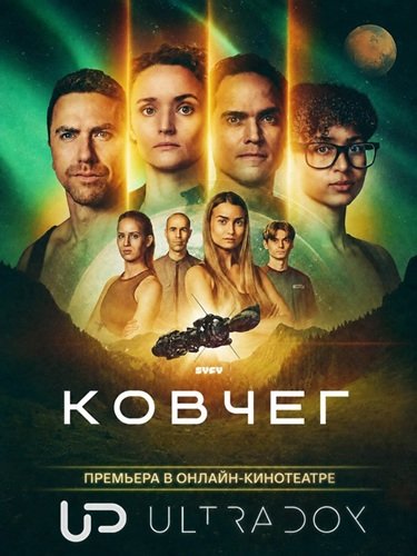 Ковчег (3 сезон) (2026) торрент