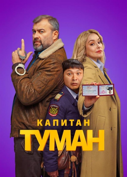 Капитан Туман (1 сезон) (2026) торрент