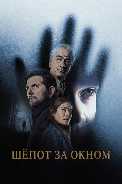 Шёпот за окном (2026) торрент