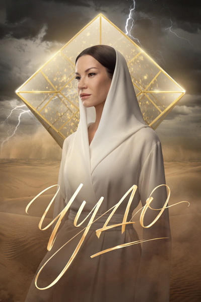 Чудо (1 сезон) (2026) торрент