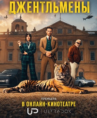 Джентльмены (2 сезон) (2026) торрент