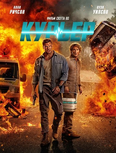 Курьер (2026) торрент