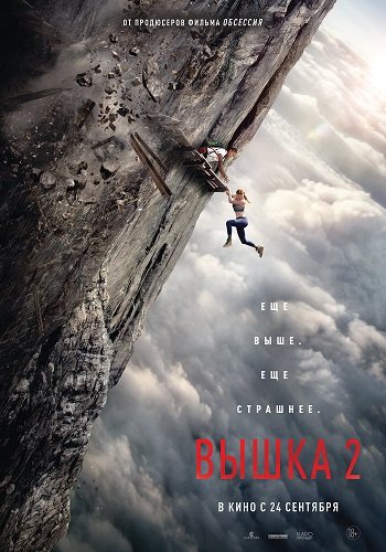 Вышка 2 (2026) торрент