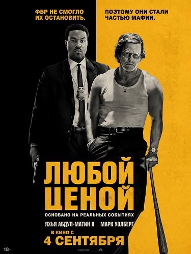 Любой ценой (2026) торрент