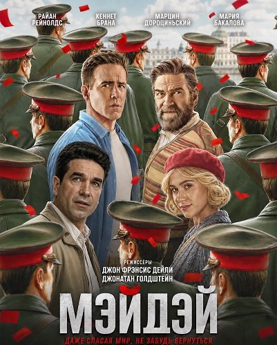 Мэйдэй (2026) торрент