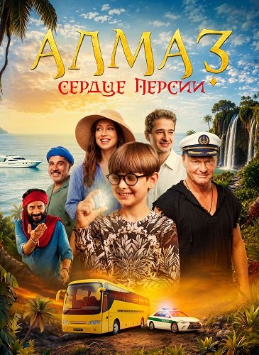 Алмаз «Сердце Персии» (2026) торрент