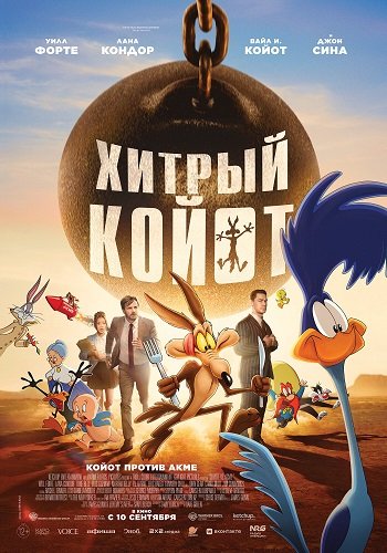 Хитрый койот (2026) торрент