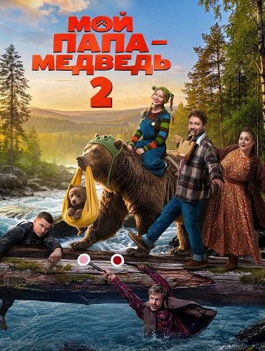 Мой папа - медведь 2 (2026) торрент
