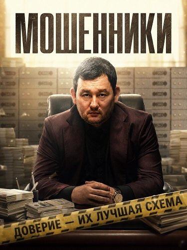 Мошенники (2026) торрент
