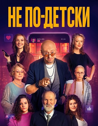 Не по-детски (2026) торрент