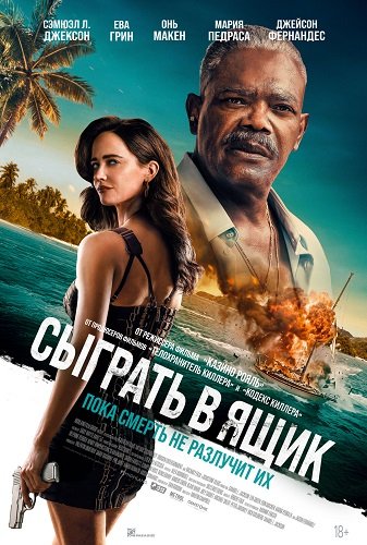 Сыграть в ящик (2026) торрент