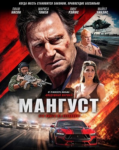 Мангуст (2026) торрент