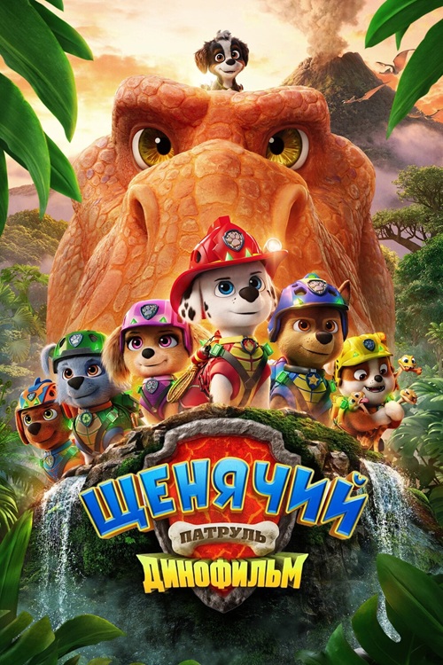 Щенячий патруль: Динофильм (2026) торрент