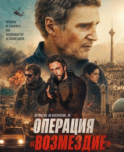 Операция «Возмездие» (2026) торрент