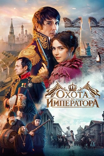 Охота на императора (2026) торрент