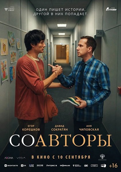 Соавторы (2026) торрент