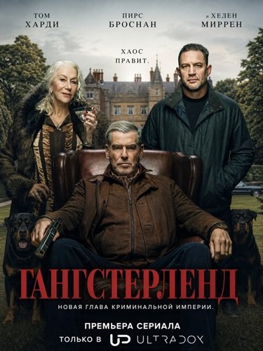 Гангстерленд (2 сезон) (2026) торрент