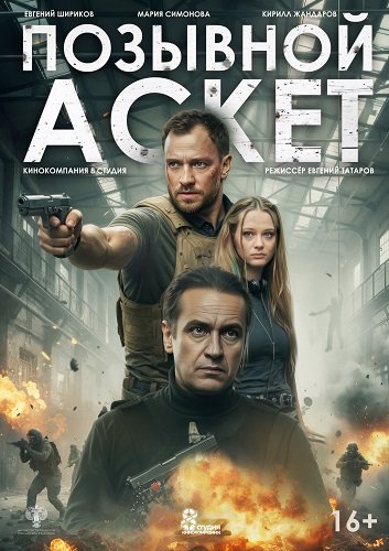 Позывной «Аскет» (2026) торрент