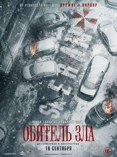 Обитель зла (2026) торрент