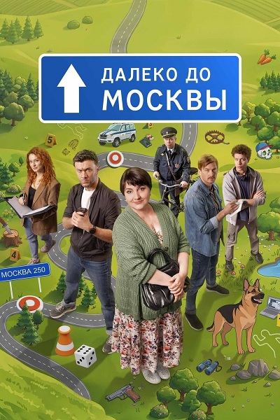 Далеко до Москвы (1 сезон) ... торрент