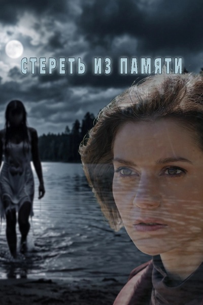 Стереть из памяти (2026) торрент