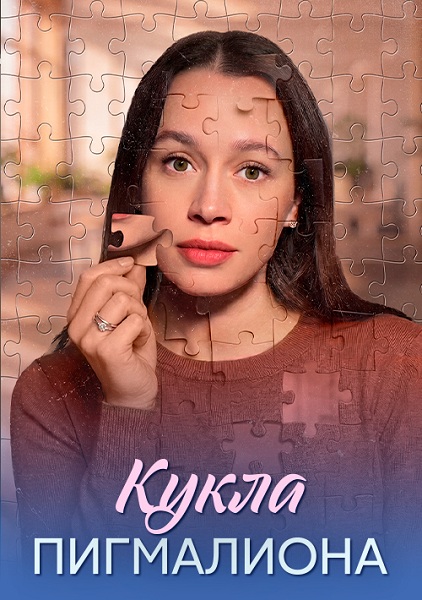 Кукла Пигмалиона (2026) торрент