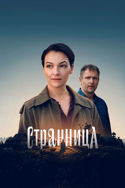 Странница (1 сезон) (2026)