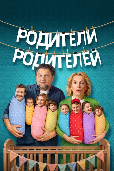 Родители Родителей (2 сезон) (2026)