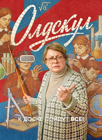 Олдскул (2 сезон) (2026)