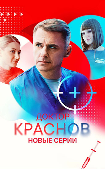 Доктор Краснов (2 сезон) (2026)